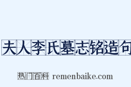 夫人李氏墓志铭造句是什么意思的图片